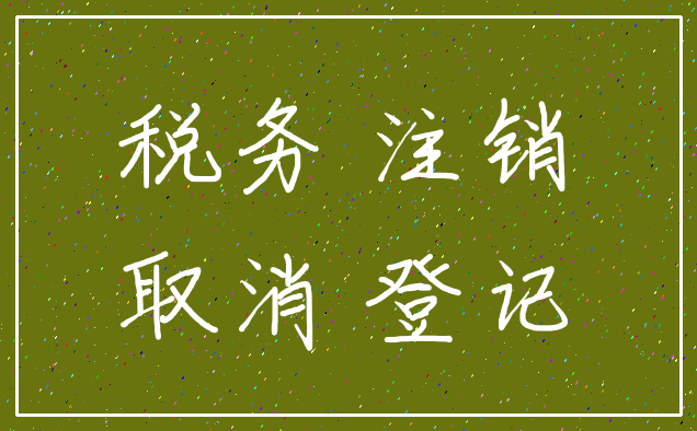 税务 注销_取消 登记