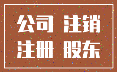 公司税务注销的承诺