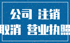 广州公司注销 查账 发票