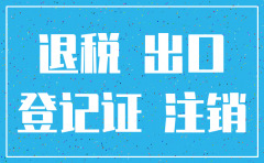 出口公司如何注销