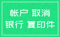 银行注销公司账户需要带什么