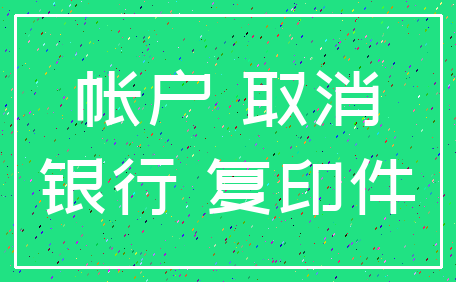 帐户 取消_银行 复印件