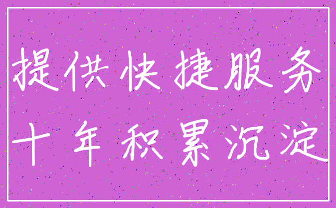 提供快捷服务_十年积累沉淀
