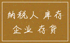 如果还有库存怎么注销公司