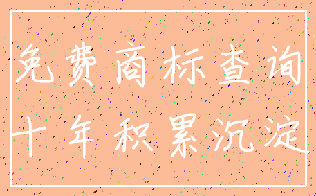 免费商标查询_十年积累沉淀