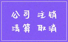 公司注销掉需...