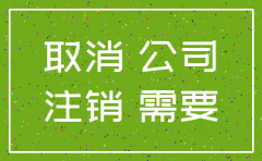 公司注销和公司转让