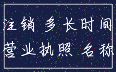 公司注销多久后可以再开
