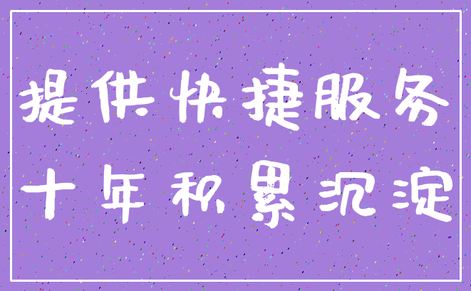 提供快捷服务_十年积累沉淀