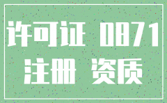 云南省昆明市公司注销