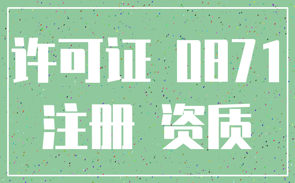 许可证 0871_注册 资质