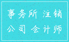 公司注销聘请会计事务所费用