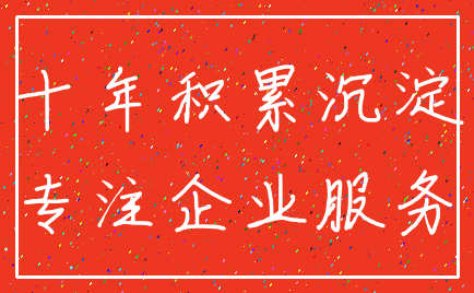十年积累沉淀_专注企业服务