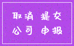 公司两年没做0申报注销怎么搞