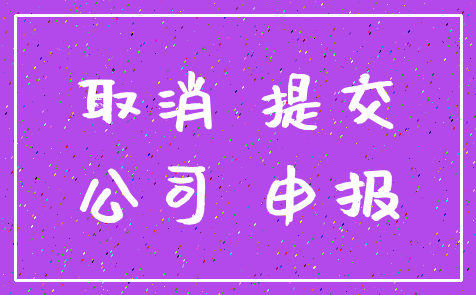 取消 提交_公司 申报