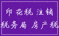 注销公司印花税缴纳依据