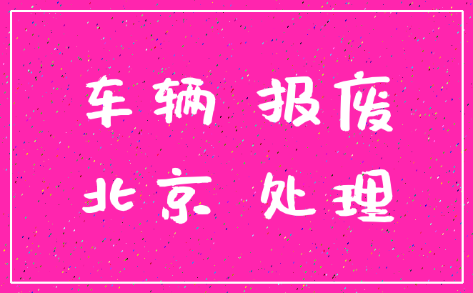 车辆 报废_北京 处理