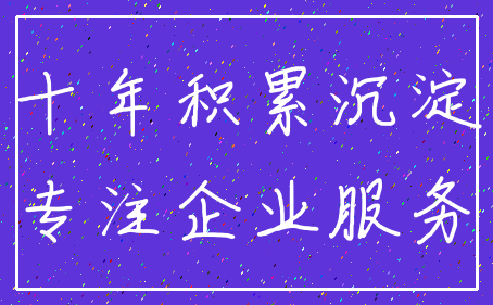 十年积累沉淀_专注企业服务