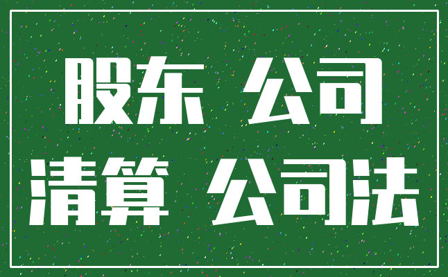 股东 公司_清算 公司法