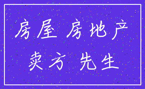 房屋 房地产_卖方 先生