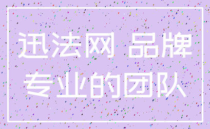 迅法网 品牌_专业的团队