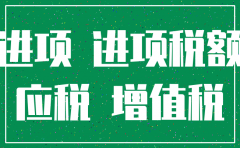如果公司注销进项税怎么办