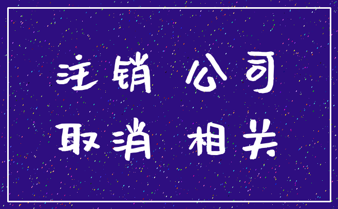注销 公司_取消 相关