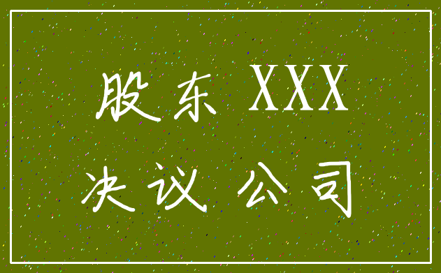 股东 XXX_决议 公司