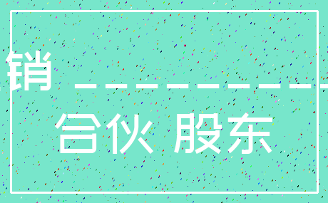 注销 ___________合伙 股东