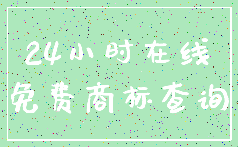 24小时在线_免费商标查询