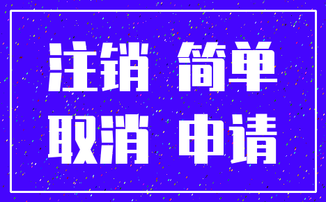注销 简单_取消 申请