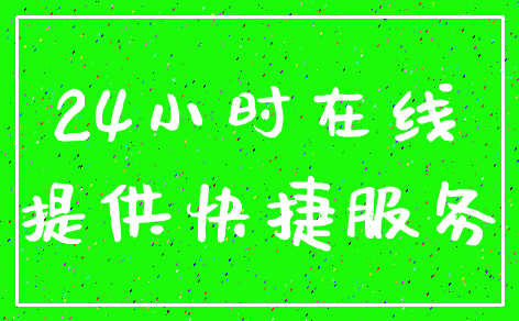 24小时在线_提供快捷服务