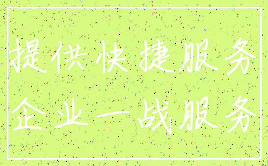 提供快捷服务_企业一战服务