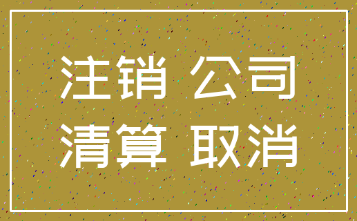 注销 公司_清算 取消