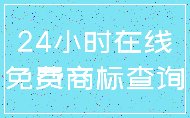 24小时在线_免费商标查询
