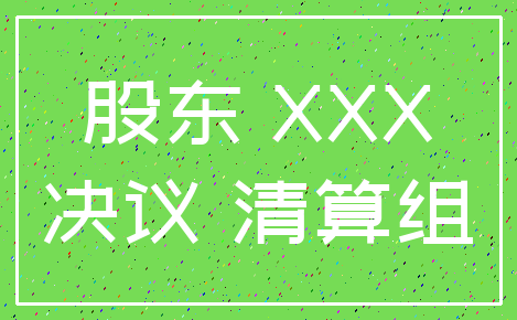 股东 XXX_决议 清算组