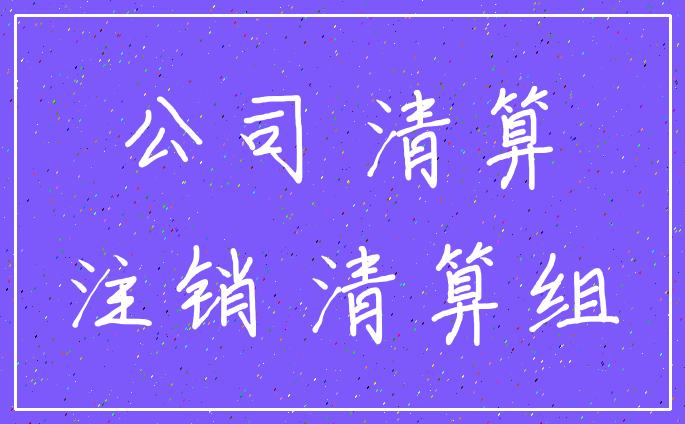 公司 清算_注销 清算组