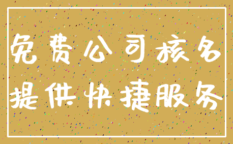 免费公司核名_提供快捷服务