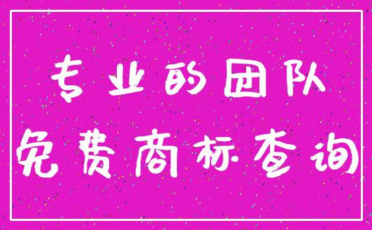 专业的团队_免费商标查询