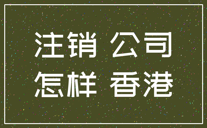 注销 公司_怎样 香港