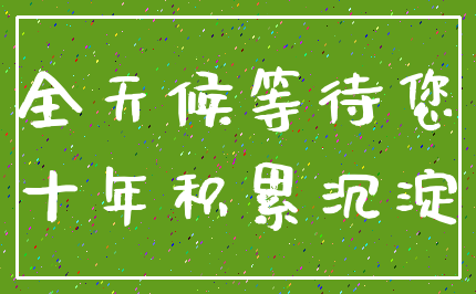 全天候等待您_十年积累沉淀