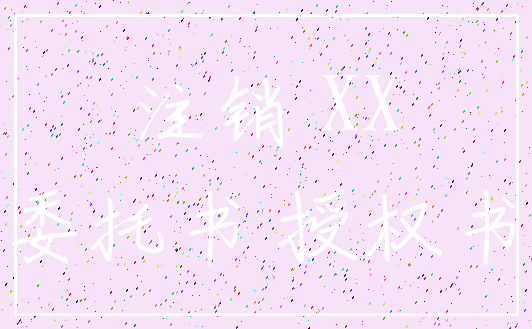 注销 XX_委托书 授权书