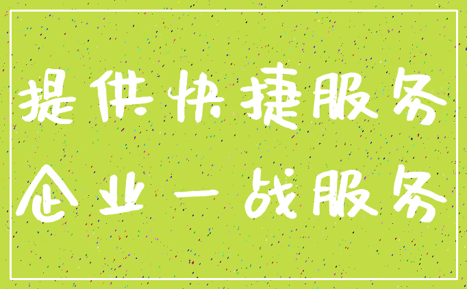提供快捷服务_企业一战服务