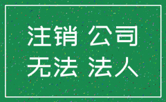 公司注销了 企业店铺会怎样