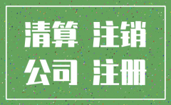公司代理注销 合法