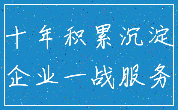 十年积累沉淀_企业一战服务