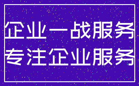 企业一战服务_专注企业服务
