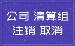 去地税注销公司流程