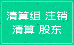 分公司注销需要不需要股东签字
