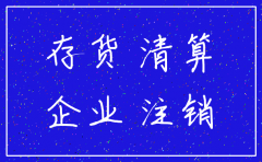公司注销存货保全